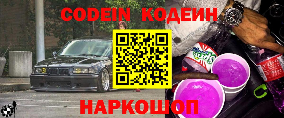 Кодеин Purple Drank  Кодеин Purple Drank  Вход с VPN  купить закладку  Коркино 